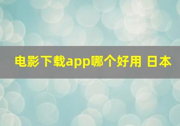 电影下载app哪个好用 日本